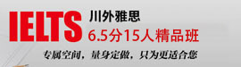 川外雅思6.5分15人班
